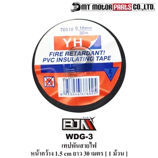 เทปพันสายไฟ BJN PVC ทนไฟ ความร้อนสูง หน้ากว้าง 1.5 CM ยาว 30 เมตร [1ม้วน] [W 1.5 CM. / L 30 m.] (WDG-3ม้วน) [BJN x MT]