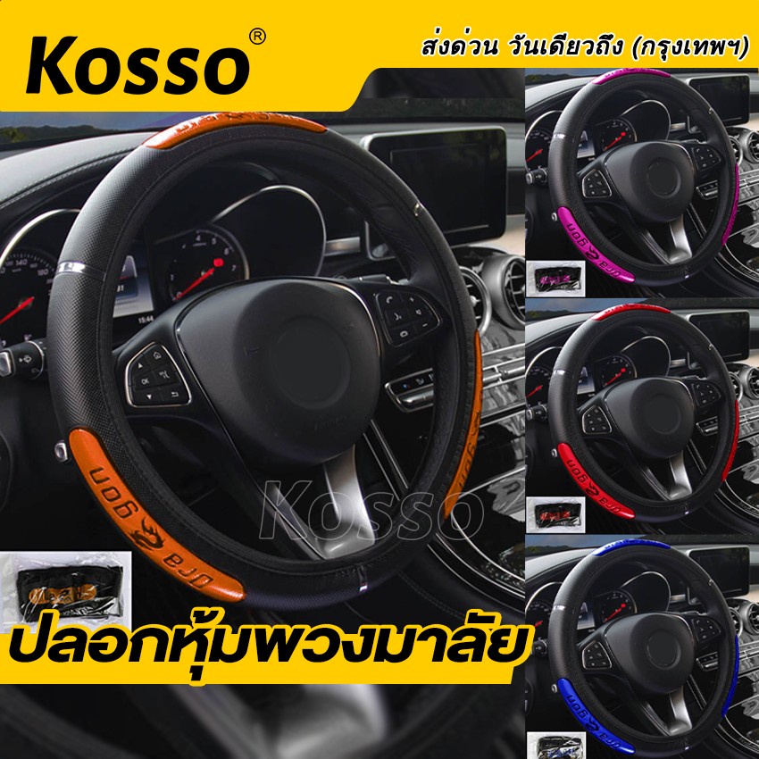 Kosso พร้อมส่ง ปลอกหุ้มพวงมาลัยรถยนต์ หนังหุ้มพวงมาลัย ปลอกพวงมาลัย ลายเคฟล่า อุปกรณ์เสริมรถยนต์ ทุกรุ่น #208