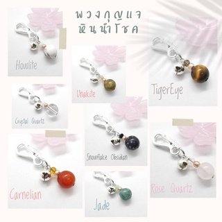 พวงกุญแจหินมงคลนำโชค Lucky Stone Keychain