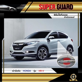 ฟิล์มใสกันรอย เบ้ามือจับ Honda HR-V แบรนด์ SUPER GUARD