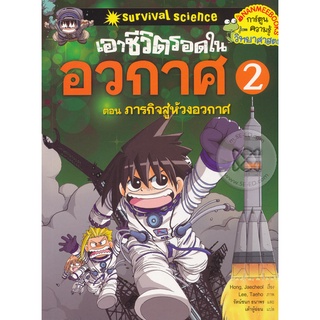 Se-ed (ซีเอ็ด) : หนังสือ เอาชีวิตรอดในอวกาศ เล่ม 2 (ฉบับการ์ตูน)