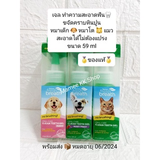 Clean Teeth Gel ขจัดหินปูน ฟันสะอาดได้ไม่ต้องแปรง : หมาเด็ก 🐶 หมาโต 🐱 แมว ( ขนาด 59 ml. )