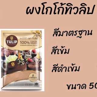 โกโก้ ทิวลิป ขนาด 500 กรัม