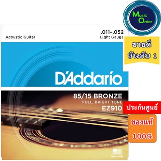 สายกีตาร์โปร่ง เบอร์ 11 DADDARIO EZ910 85/15 BRONZE ACOUSTIC GUITAR STRINGS, LIGHT, 11-52