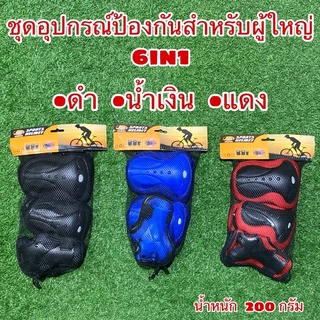 ชุดอุปกรณ์ป้องกันสำหรับผู้ใหญ่ 6in1  สนับป้องกัน