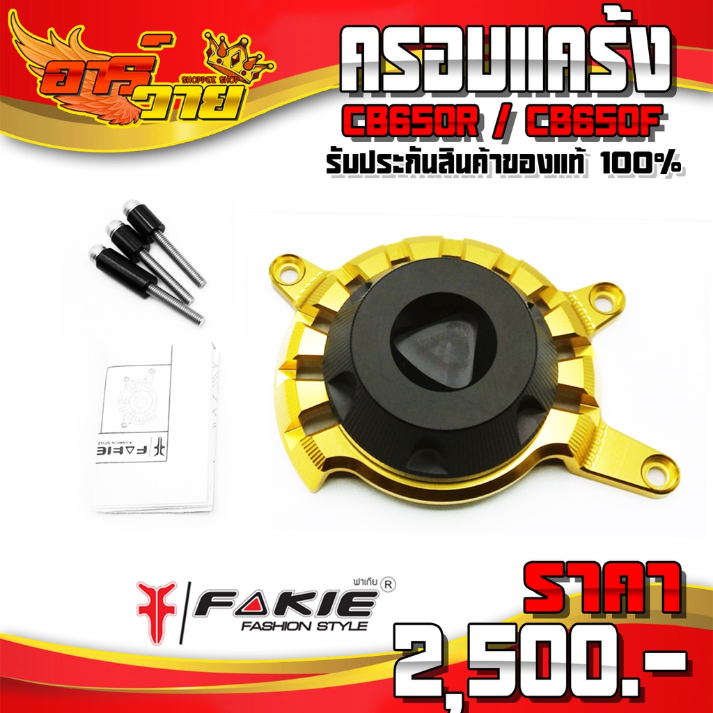 ครอบเครื่อง (ตัวเล็ก) CB650R / CB650F ของแต่ง CB อะไหล่แต่ง CNC แท้ กันล้ม พร้อมน็อตติดตั้งสินค้า แบ