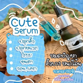 เซรั่มคิวท์ 10ml เซรั่มคิ้วดก🌟ทาได้ทั้ง คิ้ว หนวด เครา ไรผม ทาตรงไหนขนขึ้นตรง