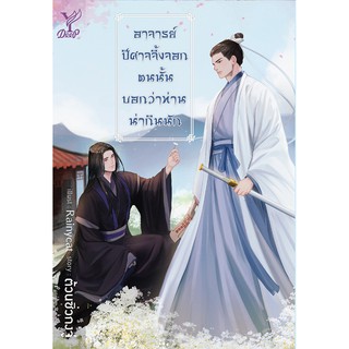 สถาพรบุ๊คส์ หนังสือ นิยาย นิยายวาย อาจารย์ ปีศาจจิ้งจอกตนนั้นบอกว่าท่านน่ากินนัก โดย ต้วนซิ่วกงจู่ พร้อมส่ง พรีปกใส