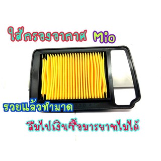 ไส้กรองอากาศ รุ่น YAMAHA Mio115 คาบู