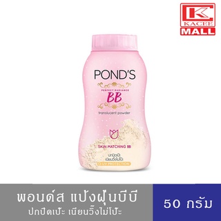 Ponds Magic BB พอนด์ส แป้งฝุ่น บีบีเพอร์เฟค ปกปิดเนียนวิ้งค์ 50 กรัม