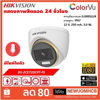 กล้องโดม HIKVISION รุ่น  DS-2CE72DF3T-FS  ColorVU วงจรปิดให้ภาพสี+ตลอด 24 ชั่วโมง กล้องวงจรปิดบันทึกเสียงได้