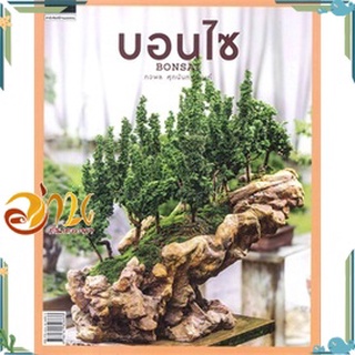 หนังสือ บอนไซ BONSAI หนังสือใหม่ พร้อมส่ง #อ่านกันเถอะเรา