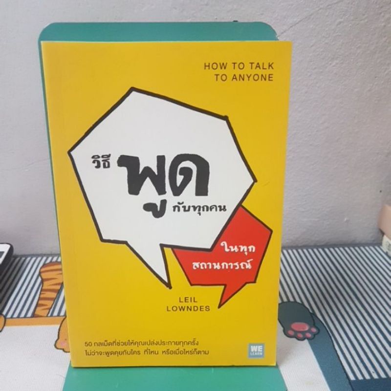 วิธีพูดกับทุกคนในทุกสถานการณ์ : Leil Lowes(ตำหนิตามภาพ)