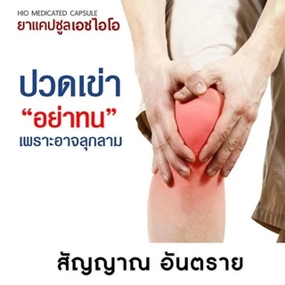 [ส่งฟรี] HIO เอชไอโอ ซื้อ 3 แถม 1 สมุนไพรบำบัด ทุกอาการปวด