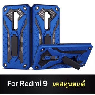 เคส Xiaomi Redmi 9 เรดมี9 เคสหุ่นยนต์ขาตั้ง ช่วยกันกระแทกเครื่องอย่างดี