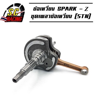 ชุดเพลาข้อเหวี่ยง ข้อเหวี่ยง SPARK - Z (รหัส5TN) พร้อมลูกปืน ของใหม่ ทนสุดๆ สินค้ามีรับประกัน