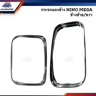 📦 กระจกมองข้าง ฮีโน่ เมก้า HINO MEGA ข้างซ้าย/ขวา