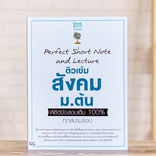 หนังสือ Perfect Short Note and Lecture ติวเข้ม สังคม ม.ต้น พิชิตข้อสอบเต็ม 100% ทุกสนามสอบ | หนังสือสังคม ม.3-4-5