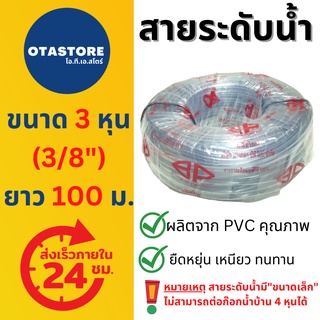 BP สายระดับน้ำ สายยาง สายยางขาว สายยางใส 3 หุน (3/8”) 100 เมตร ความหนาระดับกลาง สายยางระดับน้ำ