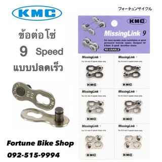 ✅ลิขสิทธิ์แท้ 100%👍🏻✨KMC - Chain Missing Link ข้อต่อโซ่ แบบปลดเร็ว 9 สปีด✨