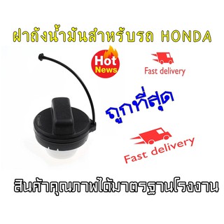 ฝาถังน้ำมันสำหรับรถ HONDA Jazz City Accord CRV Freed Fit และ อื่นๆ ปี่2008-2018