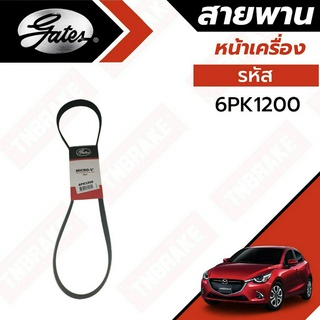 Gates 6PK1200 สายพานหน้าเครื่อง (แอร์ ไดชาร์ท) 1.5 ดีเซล MAZDA 2 มาสด้า 2 โฉม SkyActiv ปี 15-19 ยี่ห้อ (เกทส์)