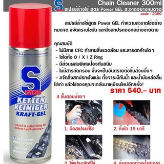 สเปรย์ล้างโซ่ S100 Chain Cleaner 300ml