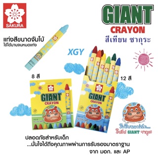 สีเทียน giant crayon sakura 8 สี และ 12 สี