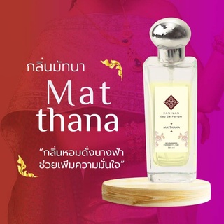 น้ำหอมรัญจวน Runjuan 💖กลิ่นมัทนา(Matthana) ขวดใหญ่ 30 ml.