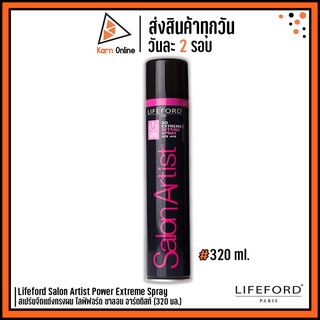 Lifeford Salon Artist Power Extreme Spray สเปร์ยจัดแต่งทรงผม ไลฟ์ฟอร์ด ซาลอน อาร์ตติสท์   (320 ml.)