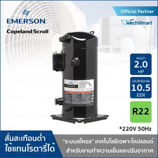 คอมเพรสเซอร์สโครล Copeland ZR24K3-PFJ-511 สำหรับงานปรับอากาศและทำความเย็น