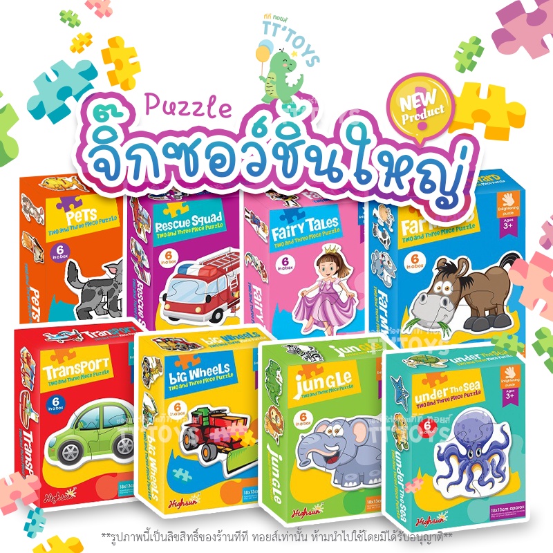 TTTOYS TwoAndThreePuzzle 8แบบ จิ๊กซอว์กระดาษ จิ๊กซอว์สำหรับเด็ก ชิ้นใหญ่ ตัวต่อเด็ก ตัวต่อฝึกสมาธิ ของเล่นเสริมพัฒนาการ