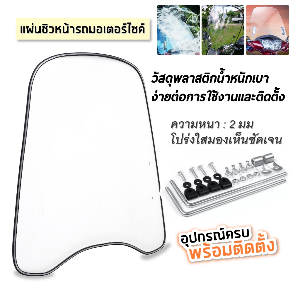 แผ่นชิวมอไซค์ ชิวหน้า บังลม กันลม เวฟ ดรีม คลิก มอเตอร์ไซค์ กระจกหน้ารถ MOTO กระจกขยายสปอยเลอร์อเนกป