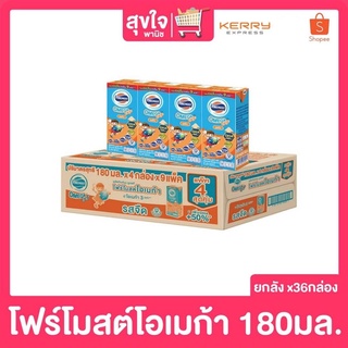 นมโฟร์โมสต์ โอเมก้า รสจืด 180 มล. (ยกลัง 4x 9)