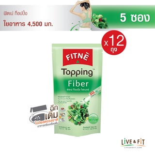 [ยกโหล] FITNE ฟิตเน่ ท็อปปิ้ง ผลิตภัณฑ์เสริมอาหารไฟเบอร์ 4,500 มก.ขนาด 5 ซอง (12 ถุง) - FITNE Topping Fiber Dietary Supplement Product 5g., 5 Sticks, 12 Packs