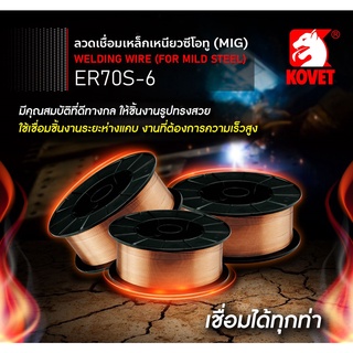 ลวดเชื่อมเหล็กคาร์บอน/เหล็กเหนียว CO2 KOVET ER70S-6 ให้ชิ้นงานสวย สะเก็ดน้อย (5 กก.)