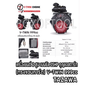 เครื่องยนต์ 2 สูบ เบนซิล 35HP กุญแจสตาร์ท (ทรงแวนการ์ด) V-TWIN 999cc TAZAWA