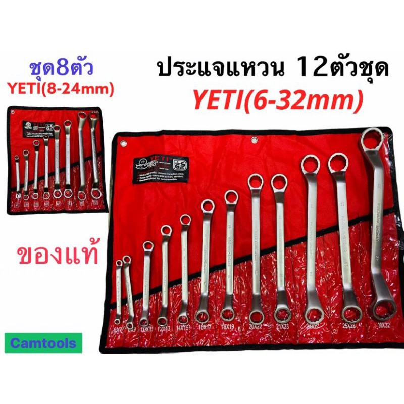 ประแ​จ​แหวน2ข้าง8ตัวชุด8-24(12ตัวชุด6-32มิล)YETIแหวนโค้ง ของแท้ราคาถูก