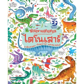 Nanmeebooks Kiddy หนังสือ Big Book ซ่อนหาแสนสนุก ไดโนเสาร์ (ปกอ่อน) : ชุด ซ่อนหาแสนสนุก