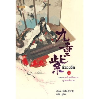 หนังสือนิยายจีน จิ่วฉงจื่อ เล่ม 4 : จือจือ : เขียน l ยูมิน : แปล : สำนักพิมพ์ ปริ๊นเซส