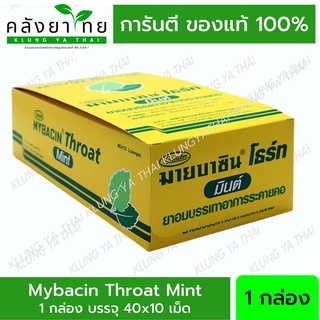 Mybacin Throat Mint มายบาซิน โธร์ท รสมิ้นต์ ซองสีเหลือง 10 เม็ด ((40 ซอง)