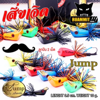 เหยื่อตกปลา เหยื่อปลอม เจิด JUMP เสี่ยเจิด ระเบิดหมาย by น้าเป็นหนึ่ง