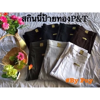 สกินนี่ป้ายทองP&Tเอว24-40ไซส์พิเศษ กางเกงสาวอวบ