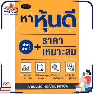 หนังสือใหม่มือหนึ่ง หาหุ้นดี + ราคาเหมาะสม