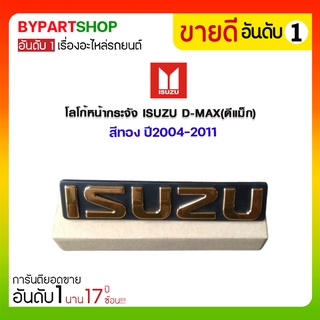 โลโก้หน้ากระจัง ISUZU D-MAX(ดีแม็ก) สีทอง ปี2004-2011