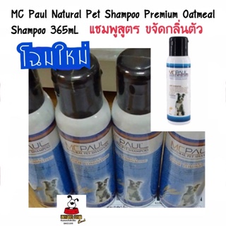 Paully Oatmeal Shampoo Premium MC Paul Natural Pet แชมพูขจัด กลิ่นตัว สำหรับสุนัข และ แมว