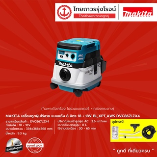 MAKITA DVC867 เครื่องดูดฝุ่นไร้สาย 8 ลิตร รุ่น DVC867LZX4 (เครื่องเปล่า+กล่องกระดาษ) แบบแห้ง 18+18V BL,XPT,AWS |ชิ้น|TTR