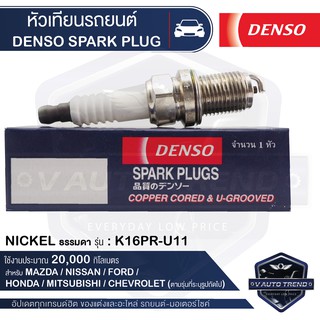 DENSO หัวเทียนรถยนต์ หัวเทียนธรรมดา K16PR-U11
