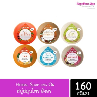 สบู่สมุนไพร อิงอร Herbal Soap lng On 160 กรัม