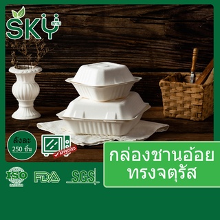 [ขายส่ง 250 ชุด] SKY กล่องอาหารชานอ้อย กล่องแฮมเบอร์เกอร์ เดลิเวอรี่ ใช้แล้วทิ้ง Food Grade ทรงจตุรัส ขนาด 500ml 1,100ml